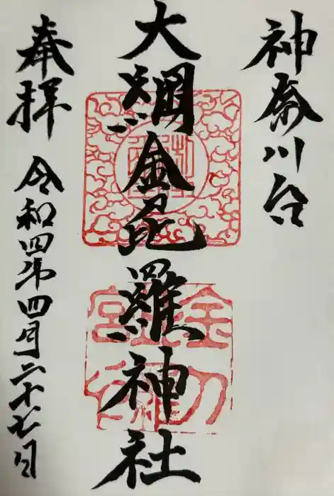 大綱金刀比羅神社の御朱印