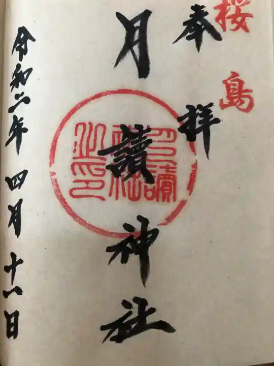 月讀神社の御朱印