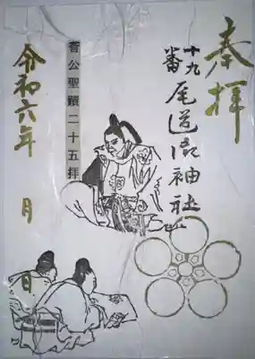 御袖天満宮の御朱印