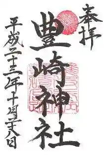 豊崎神社の御朱印