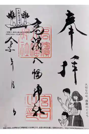 高浜八幡神社の御朱印 2023年10月