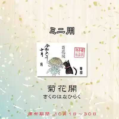 ミニ御朱印 竈猫 令和6年10月