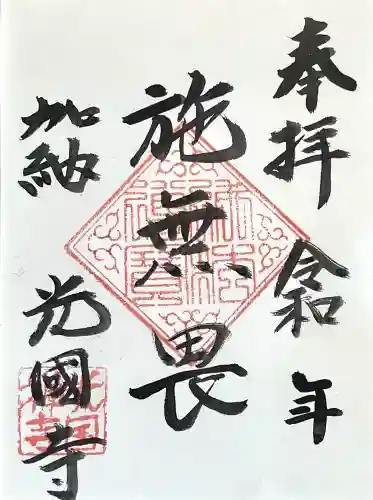 光国寺の{uncategorized: "未分類", other: "その他", undefined: "問題あり", building: "その他建物", grave: "お墓", sacred_gate: "鳥居", guardian: "狛犬", statue: "像", buddha: "仏像", history: "歴史", nature: "自然", garden: "庭園", animal: "動物", pagoda: "塔", temizu: "手水舎", mountain_gate: "山門・神門", sanctuary: "本殿・本堂", subordinate: "末社・摂社", art: "芸術", scenery: "景色", jizo: "地蔵", ema: "絵馬", goshuin: "御朱印", omikuji: "おみくじ", items: "授与品その他", amulet: "お守り", goshuincho: "御朱印帳", eats: "食事", festival: "お祭り", votive_dance: "神楽", shichigosan: "七五三参", wedding: "結婚式", experience: "体験その他", initially: "初詣", around: "周辺", anti_infection: "感染症対策"}