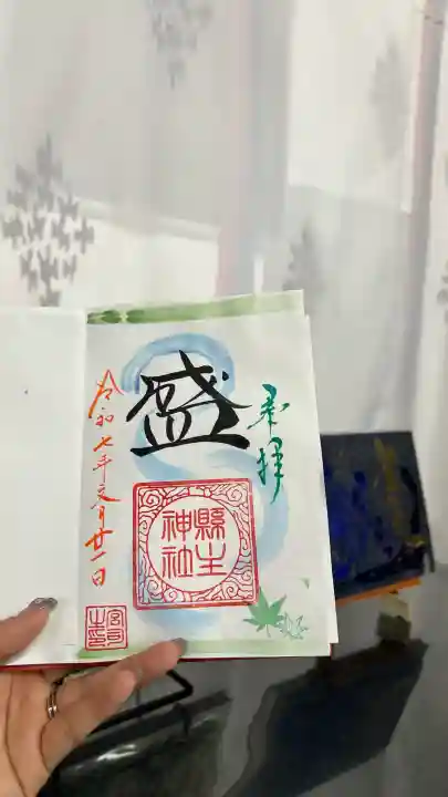 縣主神社の御朱印
