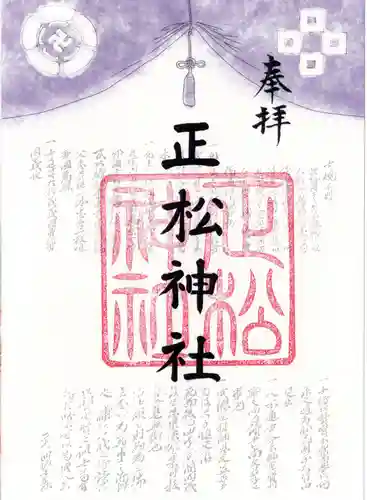正松神社の御朱印