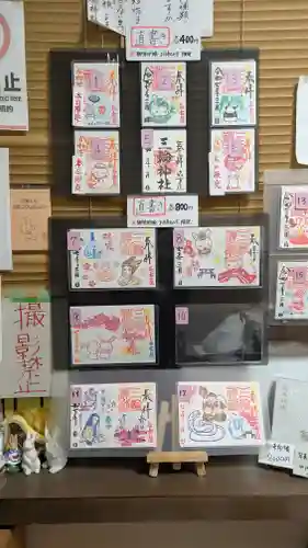 三輪神社の御朱印