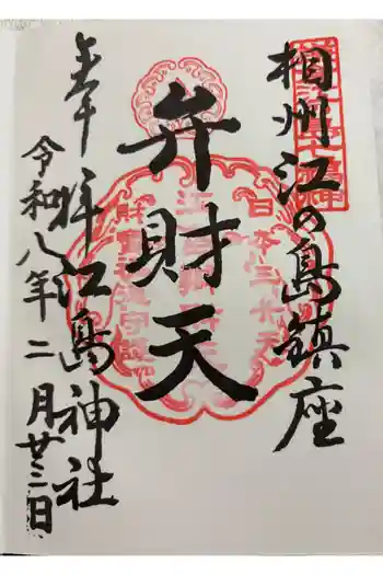 奉安殿(江島神社)の御朱印 2026年02月