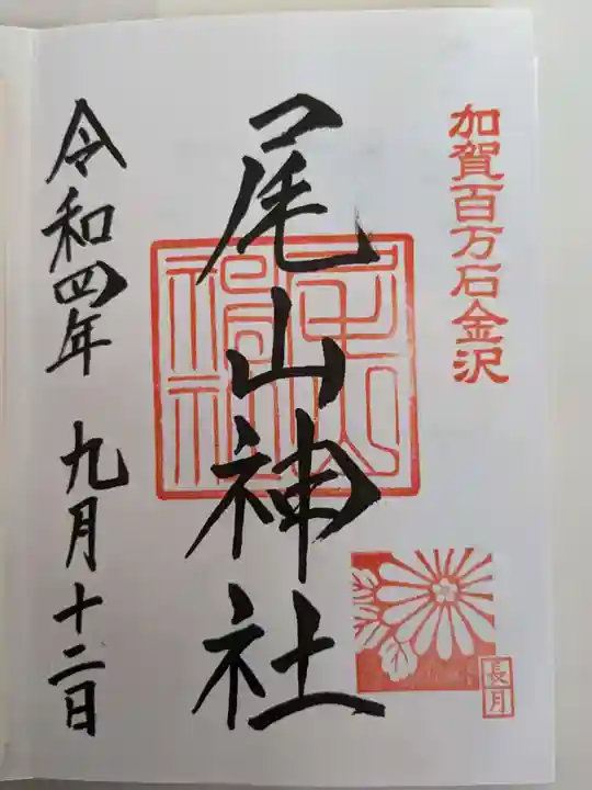尾山神社の御朱印