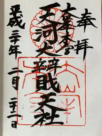 天河大辨財天社の御朱印 2018年02月
