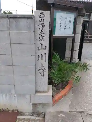 山川寺のその他建物