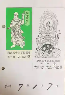 大山寺(神奈川県)