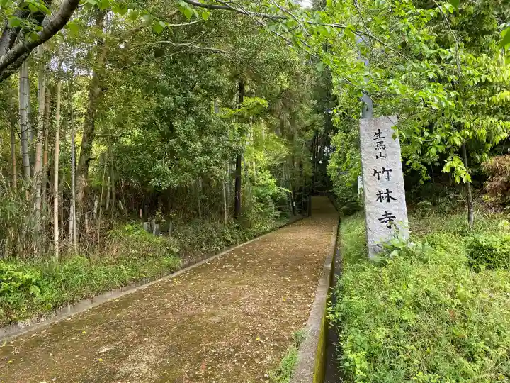 竹林寺の{uncategorized: "未分類", other: "その他", undefined: "問題あり", building: "その他建物", grave: "お墓", sacred_gate: "鳥居", guardian: "狛犬", statue: "像", buddha: "仏像", history: "歴史", nature: "自然", garden: "庭園", animal: "動物", pagoda: "塔", temizu: "手水舎", mountain_gate: "山門・神門", sanctuary: "本殿・本堂", subordinate: "末社・摂社", art: "芸術", scenery: "景色", jizo: "地蔵", ema: "絵馬", goshuin: "御朱印", omikuji: "おみくじ", items: "授与品その他", amulet: "お守り", goshuincho: "御朱印帳", eats: "食事", festival: "お祭り", votive_dance: "神楽", shichigosan: "七五三参", wedding: "結婚式", experience: "体験その他", initially: "初詣", around: "周辺", anti_infection: "感染症対策"}