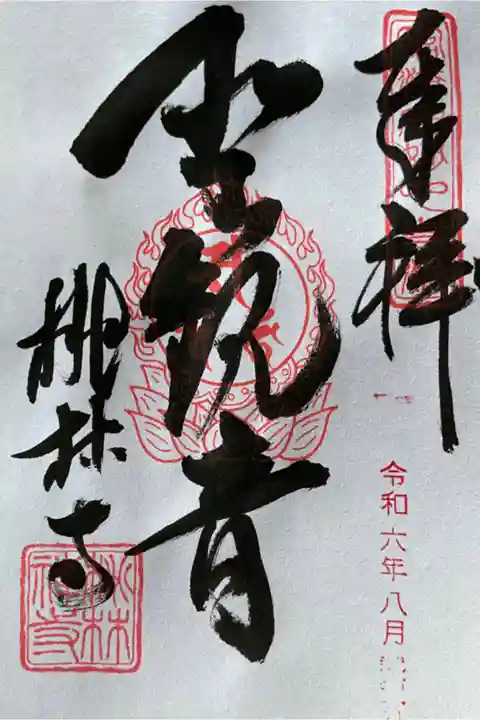 聖観世音菩薩が本尊の桃林寺の書き置き御朱印です。
日付は自身で押印です。