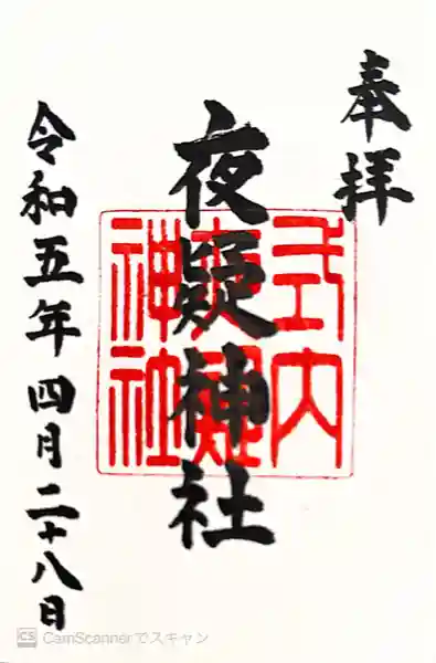 夜疑神社(大阪府)