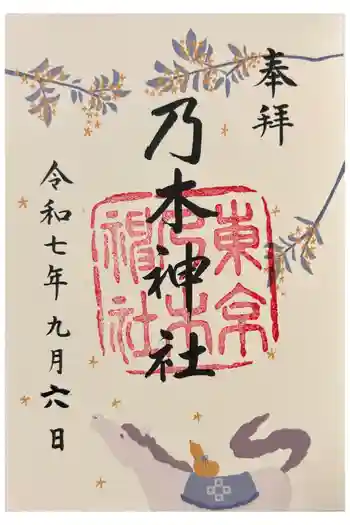 乃木神社の御朱印 2025年09月