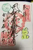 如意輪寺の御朱印