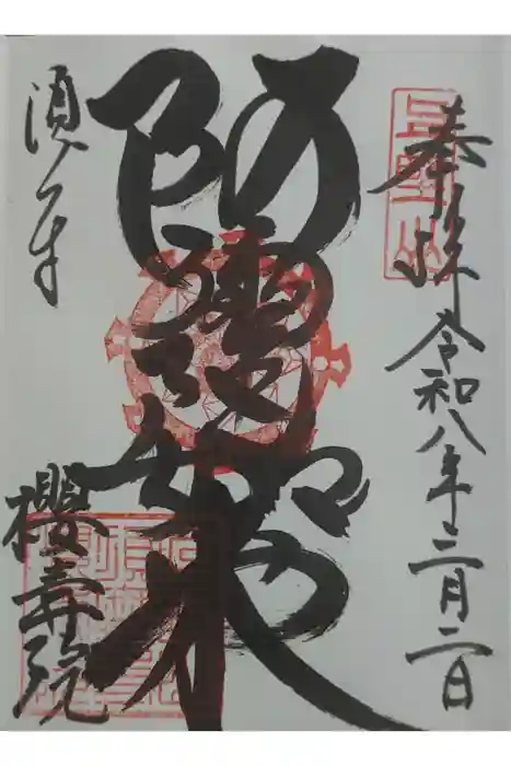 桜寿院の御朱印