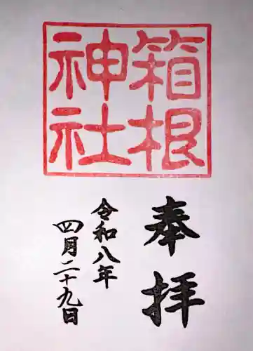箱根神社の御朱印