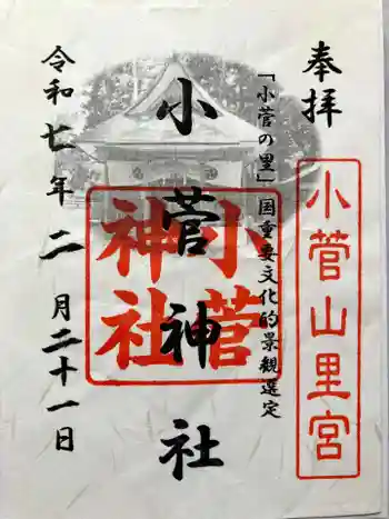 小菅神社里社の御朱印 2025年02月