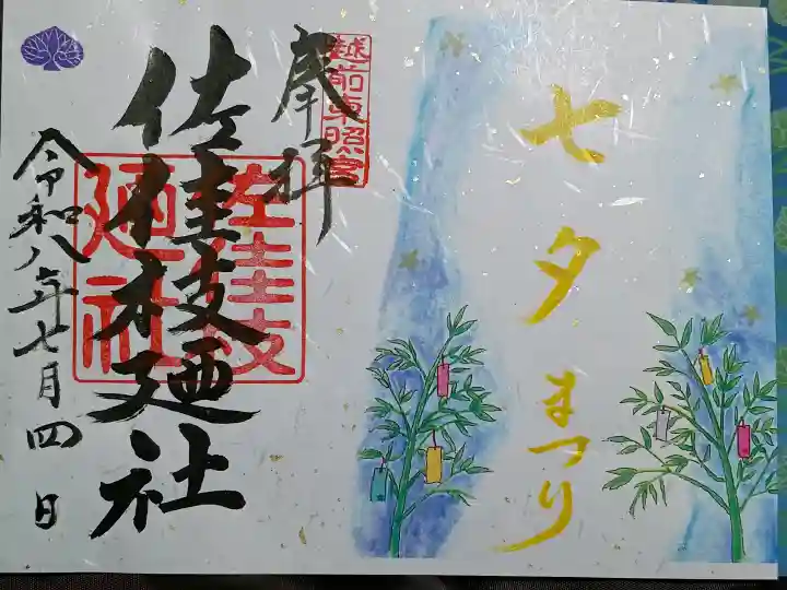 佐佳枝廼社(福井県)