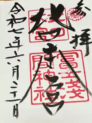 北口本宮冨士浅間神社(山梨県)