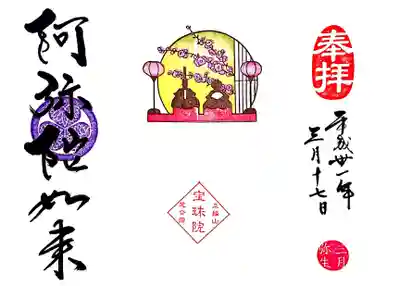阿弥陀如来　3月