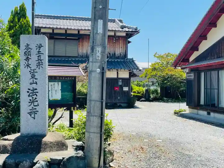 法光寺(滋賀県)