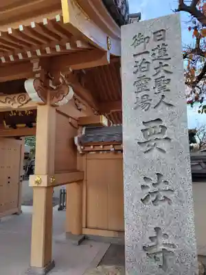 要法寺(神奈川県)