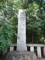 荻窪八幡神社のその他建物
