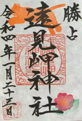 遠見岬神社の御朱印