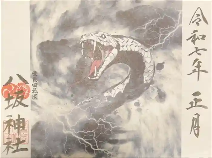 八坂神社の御朱印