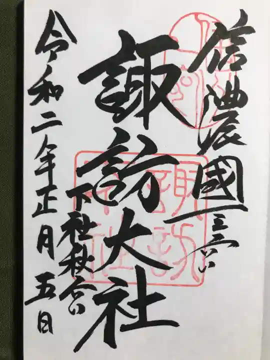 諏訪大社下社秋宮の御朱印
