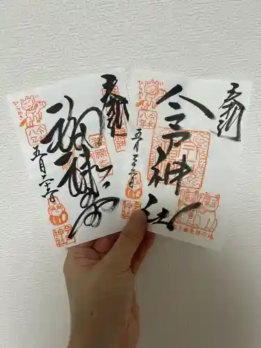 今戸神社の御朱印