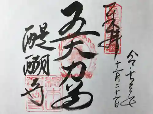 醍醐寺の御朱印