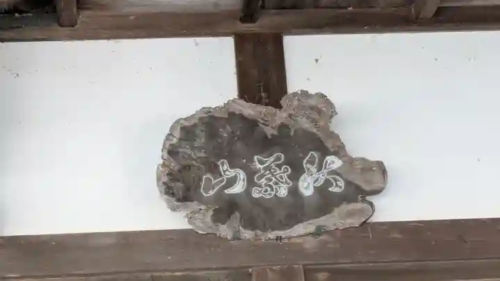 桜山天満宮(京都府)