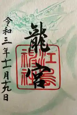 龍宮（江島神社）の御朱印