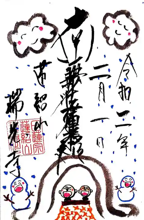 瑞光寺の御朱印