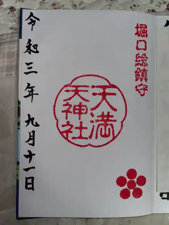 堀口天満天神社の御朱印