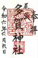 多賀神社(尾張多賀神社)(愛知県)