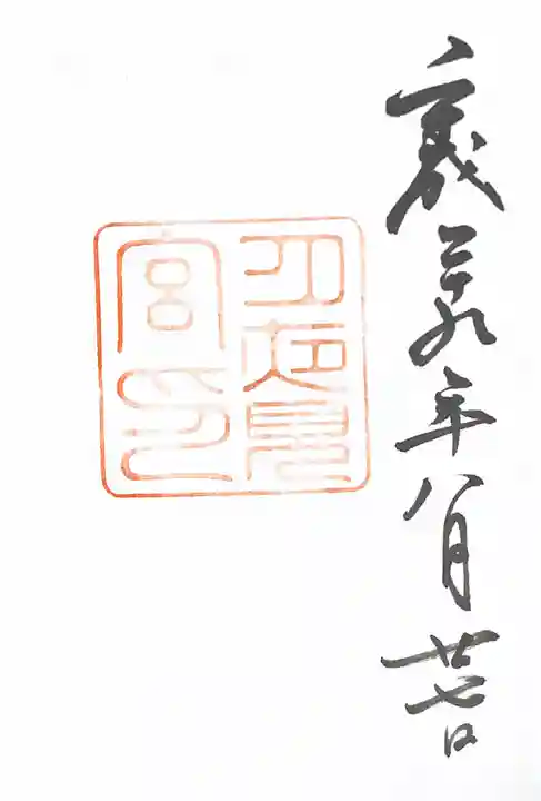 月夜見宮(豊受大神宮別宮)の御朱印