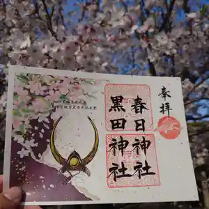 春日神社の御朱印(2023年03月31日(金) 17時05分06秒投稿)