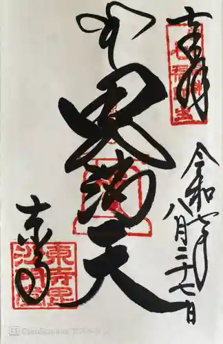 東寺（教王護国寺）の御朱印