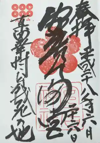 安居神社の御朱印