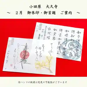 大久寺の御朱印 2026年02月01日(日)〜(2026年01月31日(土) 08時08分30秒投稿)