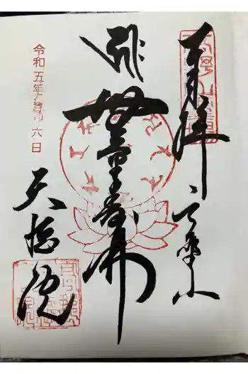 天徳院の御朱印 2023年11月