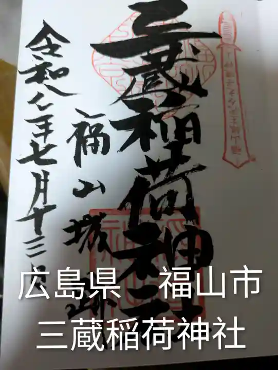 三蔵稲荷神社(広島県)