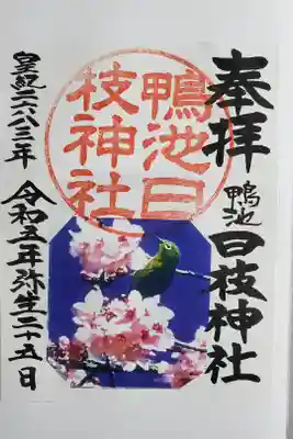 日枝神社の御朱印