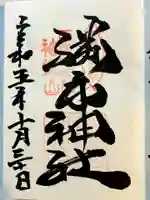 勝手神社の御朱印