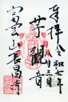 長昌寺の御朱印