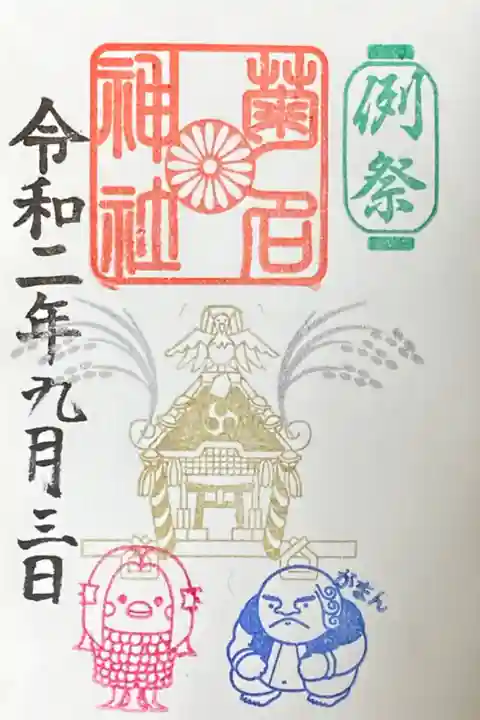 9月限定御朱印
例祭